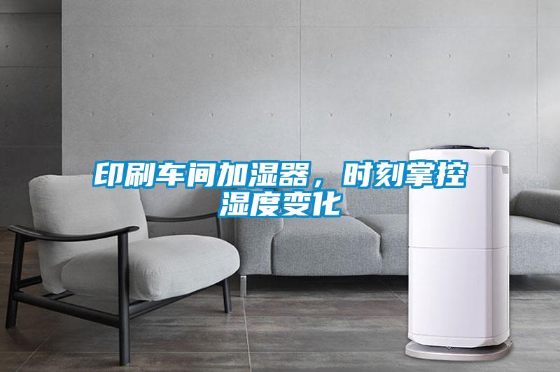 印刷車間加濕器，時(shí)刻掌控濕度變化