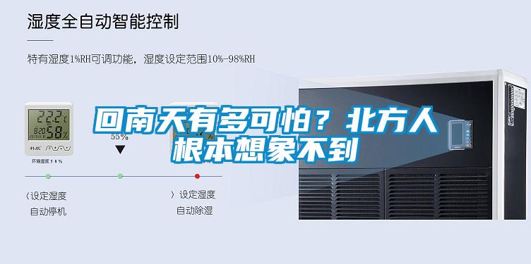 回南天有多可怕？北方人根本想象不到