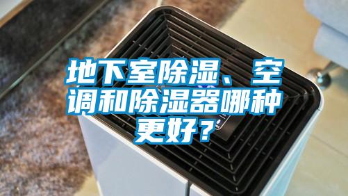 地下室除濕、空調(diào)和除濕器哪種更好？