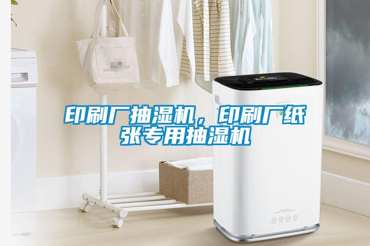 印刷廠抽濕機，印刷廠紙張專用抽濕機