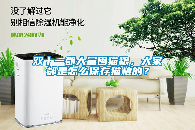 雙十一都大量囤貓糧，大家都是怎么保存貓糧的？