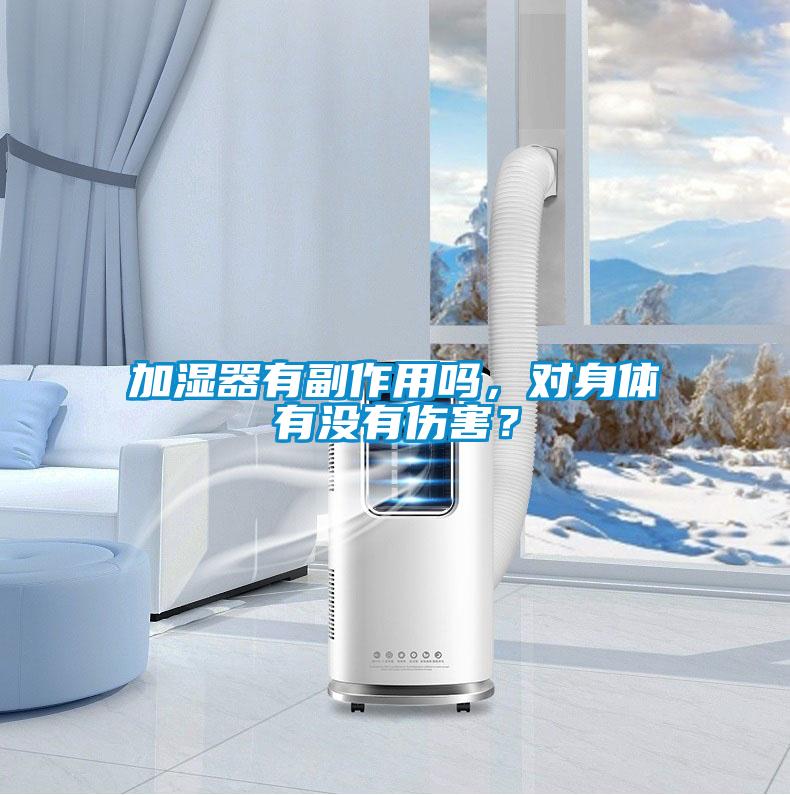 加濕器有副作用嗎，對(duì)身體有沒(méi)有傷害？
