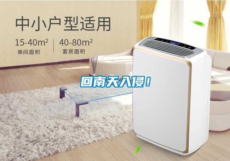 回南天入侵！