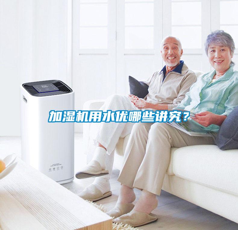 加濕機用水優(yōu)哪些講究？