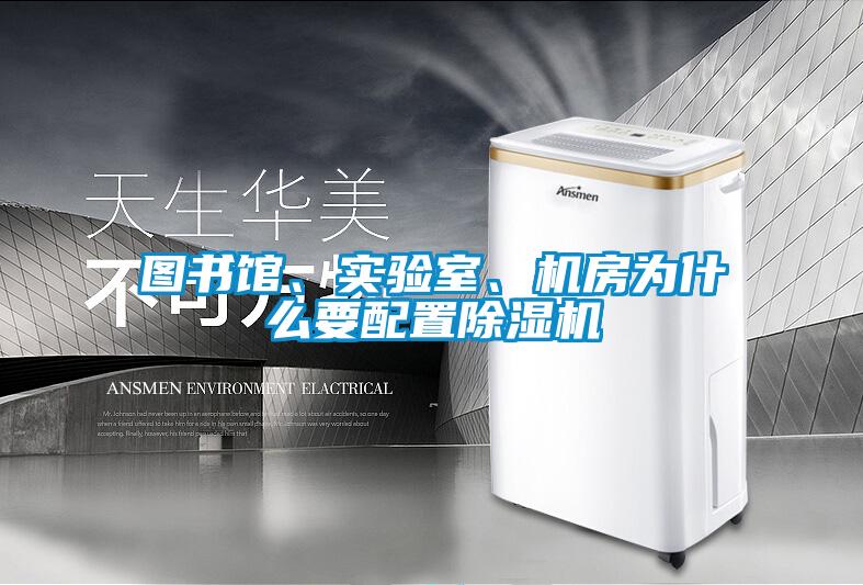 圖書館、實驗室、機(jī)房為什么要配置除濕機(jī)