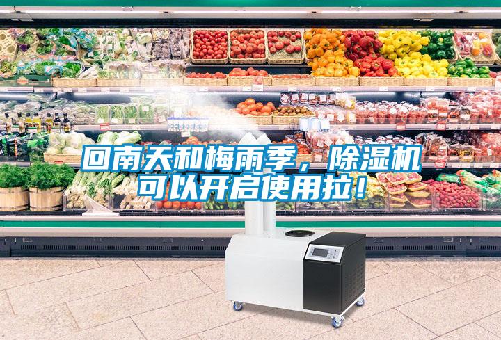 回南天和梅雨季，除濕機可以開啟使用拉！