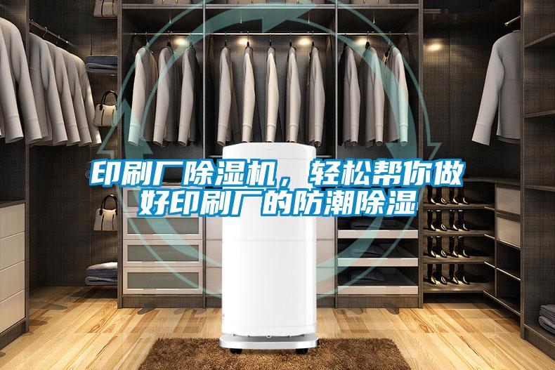 印刷廠除濕機，輕松幫你做好印刷廠的防潮除濕