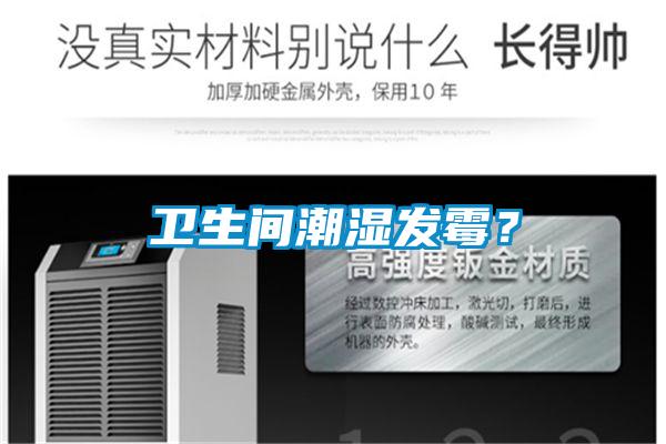 衛(wèi)生間潮濕發(fā)霉？