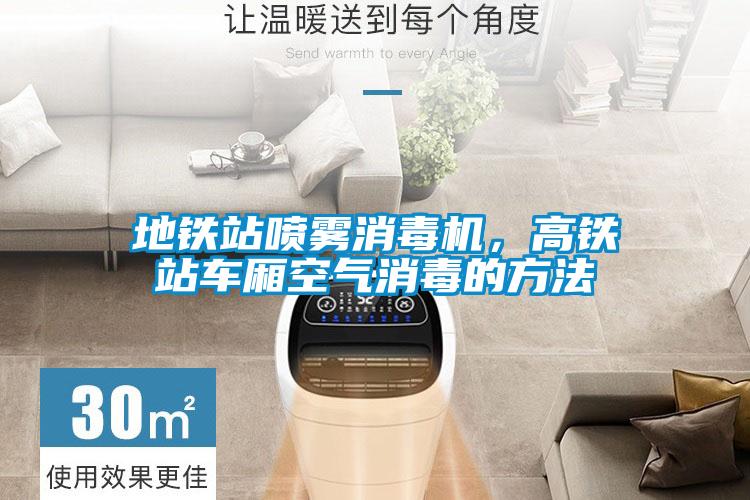 地鐵站噴霧消毒機(jī)，高鐵站車廂空氣消毒的方法
