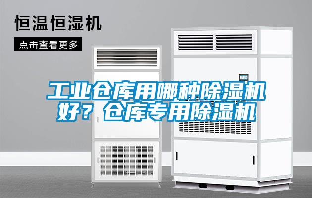 工業(yè)倉(cāng)庫(kù)用哪種除濕機(jī)好？倉(cāng)庫(kù)專用除濕機(jī)