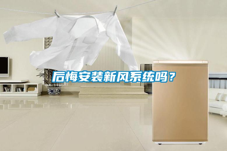 后悔安裝新風(fēng)系統(tǒng)嗎？