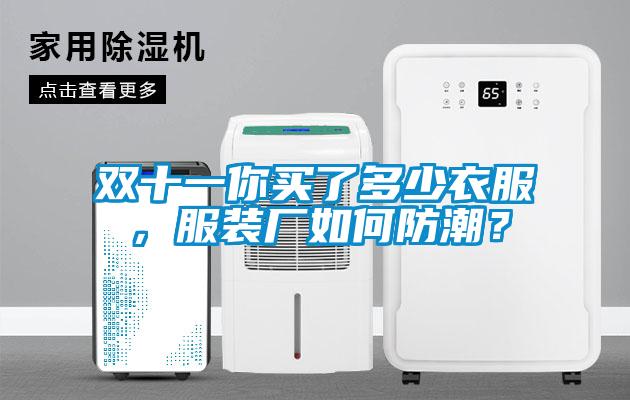 雙十一你買了多少衣服，服裝廠如何防潮？