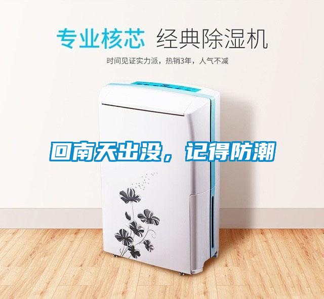 回南天出沒，記得防潮