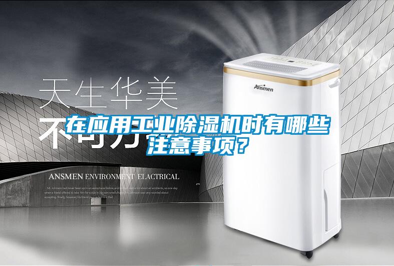 在應(yīng)用工業(yè)除濕機(jī)時(shí)有哪些注意事項(xiàng)？