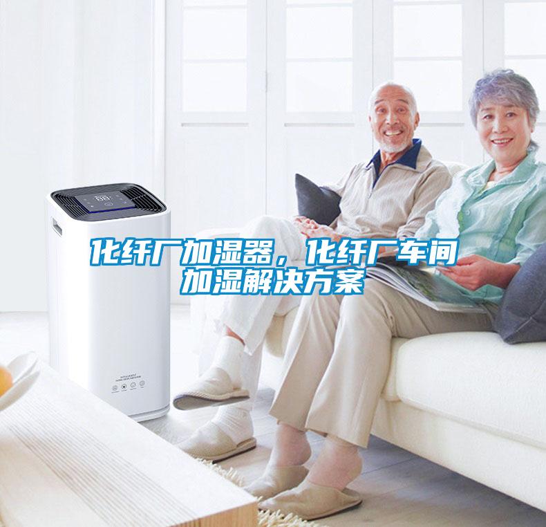 化纖廠加濕器，化纖廠車間加濕解決方案