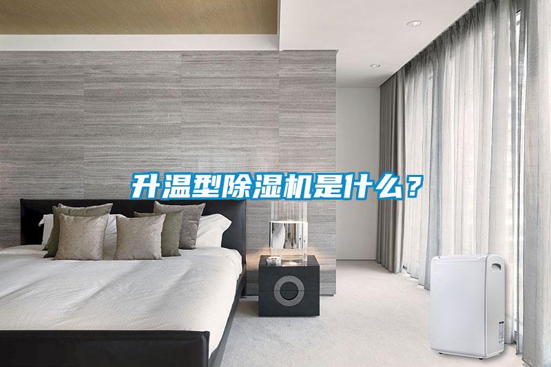 升溫型除濕機(jī)是什么？