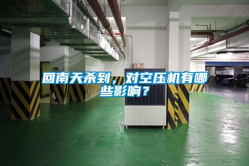 回南天殺到，對(duì)空壓機(jī)有哪些影響？