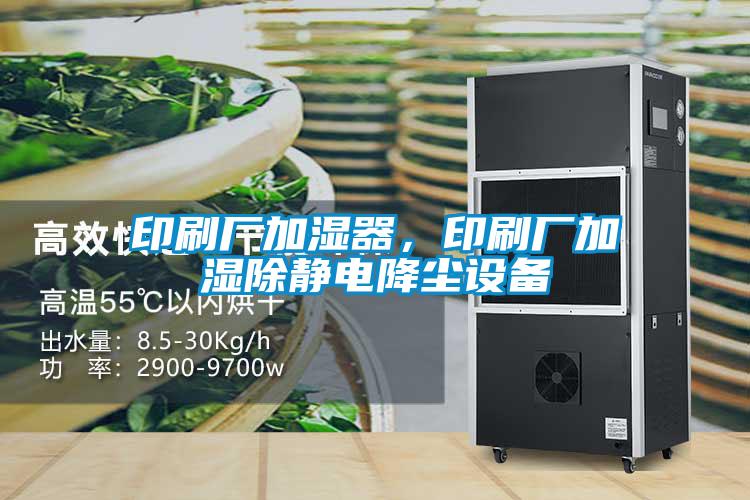 印刷廠加濕器，印刷廠加濕除靜電降塵設備