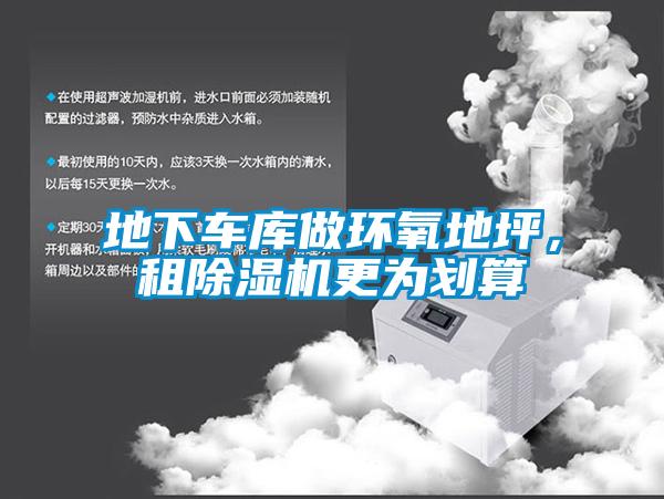地下車庫做環(huán)氧地坪，租除濕機更為劃算