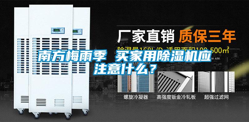 南方梅雨季 買家用除濕機(jī)應(yīng)注意什么？