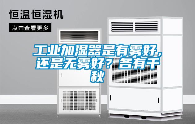 工業(yè)加濕器是有霧好，還是無(wú)霧好？各有千秋