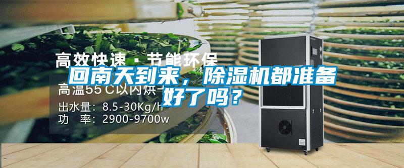 回南天到來，除濕機(jī)都準(zhǔn)備好了嗎？