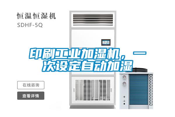 印刷工業(yè)加濕機(jī)，一次設(shè)定自動(dòng)加濕