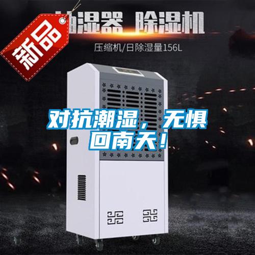 對(duì)抗潮濕，無(wú)懼回南天！