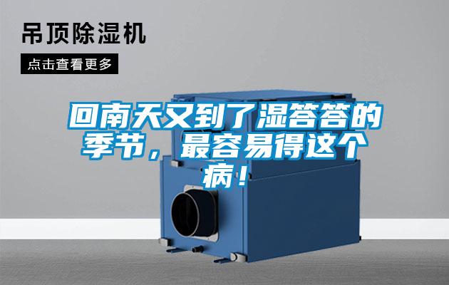 回南天又到了濕答答的季節(jié)，最容易得這個(gè)病！