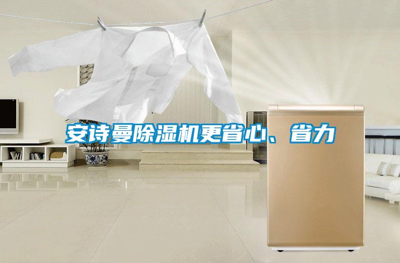 安詩曼除濕機更省心、省力