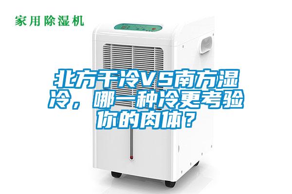 北方干冷VS南方濕冷，哪一種冷更考驗?zāi)愕娜怏w？