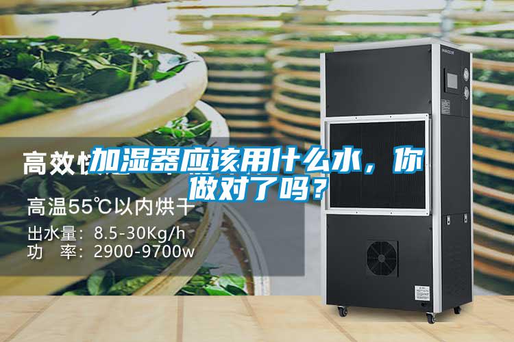 加濕器應(yīng)該用什么水，你做對了嗎？