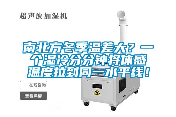 南北方冬季溫差大？一個濕冷分分鐘將體感溫度拉到同一水平線！