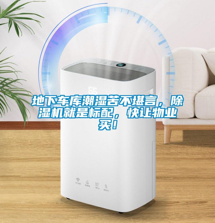 地下車庫潮濕苦不堪言，除濕機(jī)就是標(biāo)配，快讓物業(yè)買！