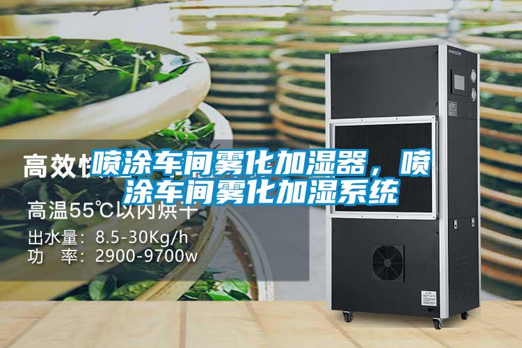 噴涂車間霧化加濕器，噴涂車間霧化加濕系統(tǒng)