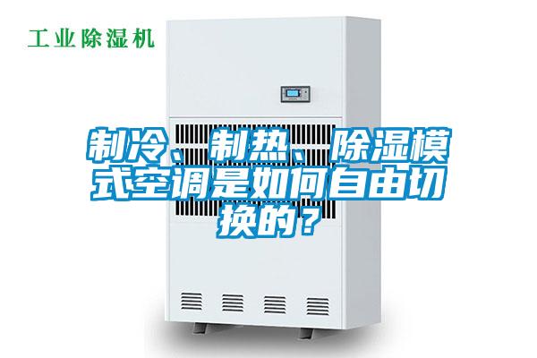 制冷、制熱、除濕模式空調(diào)是如何自由切換的？