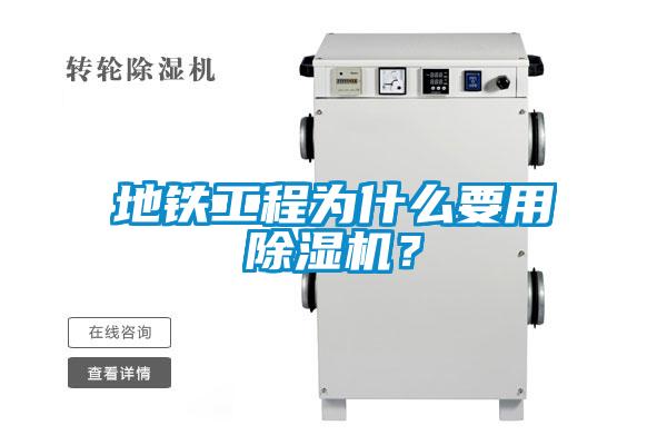 地鐵工程為什么要用除濕機(jī)？
