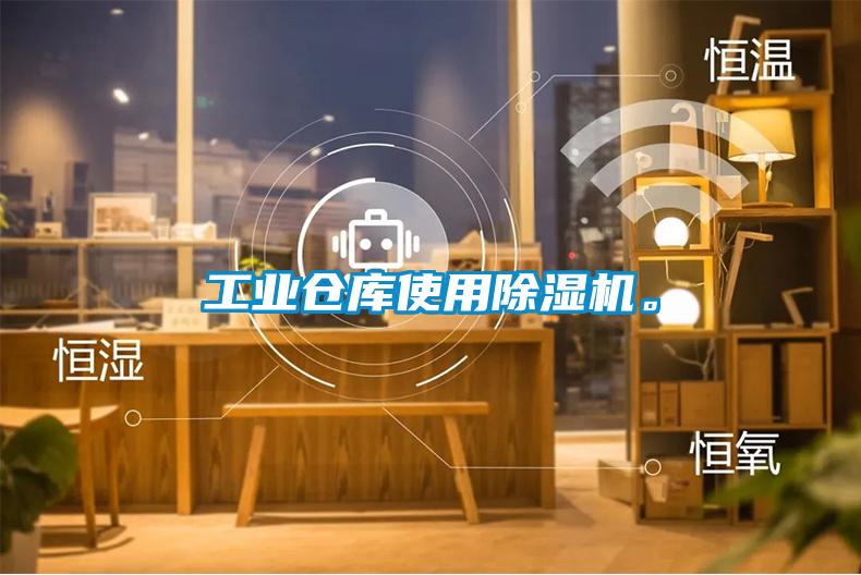 工業(yè)倉(cāng)庫(kù)使用除濕機(jī)。