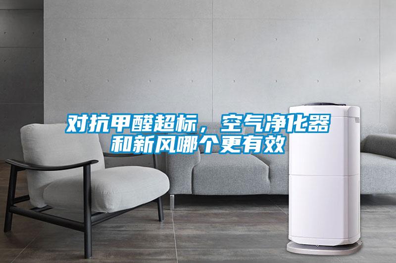 對抗甲醛超標(biāo)，空氣凈化器和新風(fēng)哪個(gè)更有效