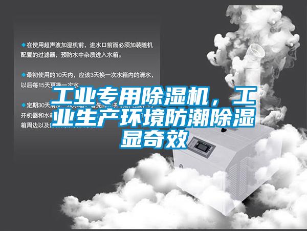 工業(yè)專(zhuān)用除濕機(jī)，工業(yè)生產(chǎn)環(huán)境防潮除濕顯奇效