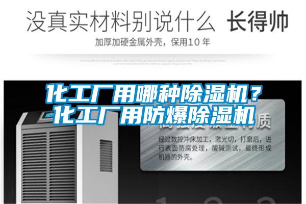 化工廠用哪種除濕機(jī)？化工廠用防爆除濕機(jī)