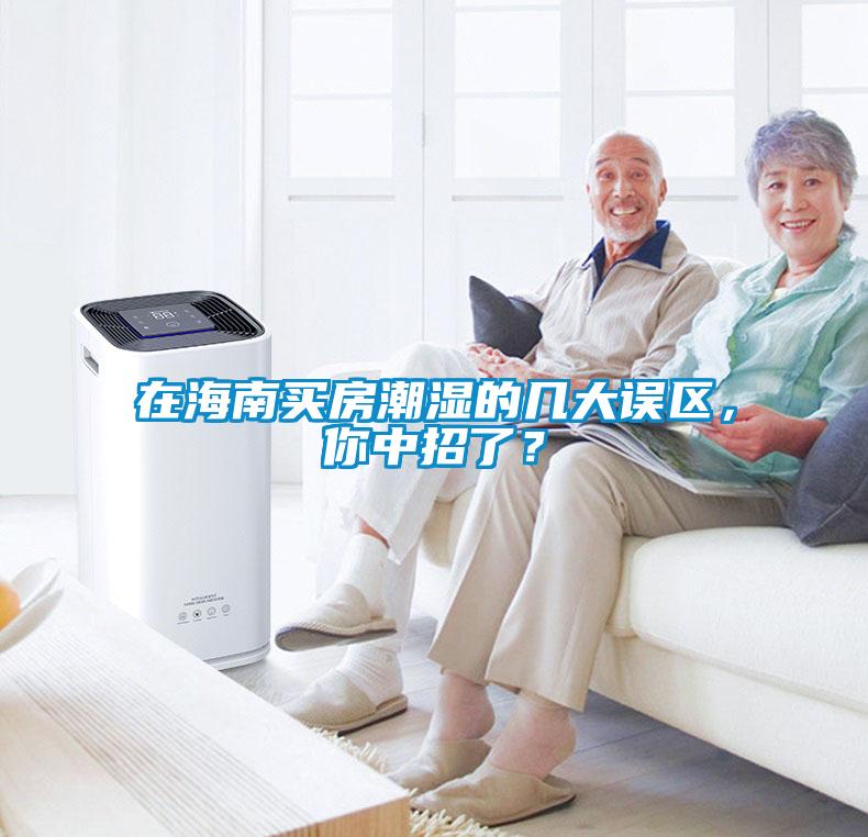 在海南買房潮濕的幾大誤區(qū)，你中招了？