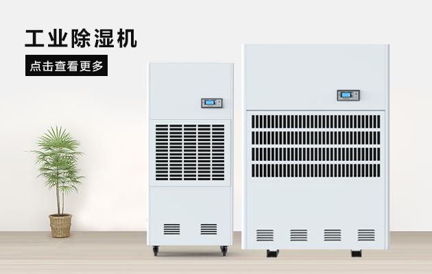 醫(yī)藥倉庫濕度如何控制？醫(yī)藥倉庫用除濕機(jī)
