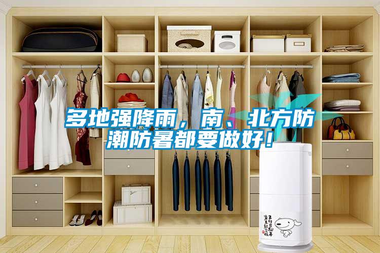 多地強降雨，南、北方防潮防暑都要做好！