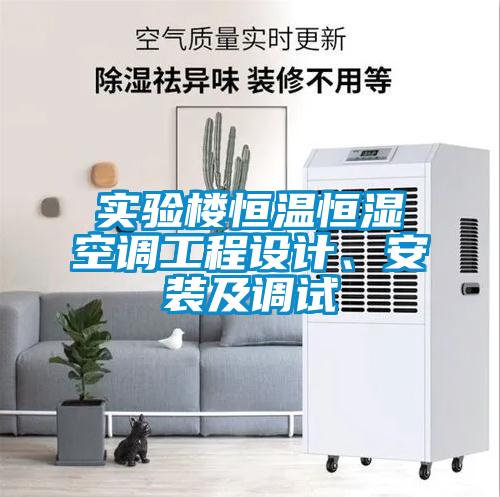 實(shí)驗(yàn)樓恒溫恒濕空調(diào)工程設(shè)計(jì)、安裝及調(diào)試