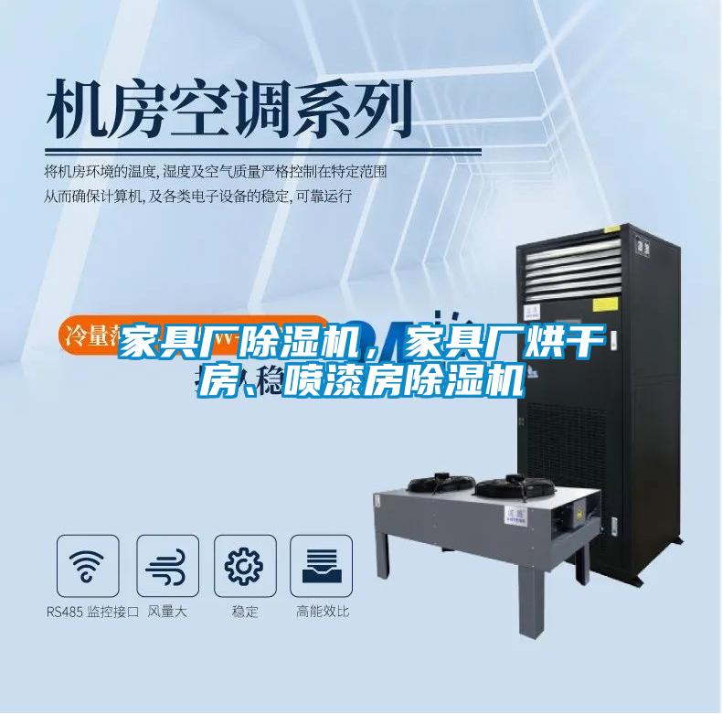 家具廠除濕機，家具廠烘干房、噴漆房除濕機
