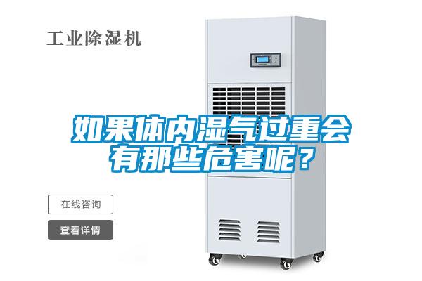 如果體內(nèi)濕氣過(guò)重會(huì)有那些危害呢？