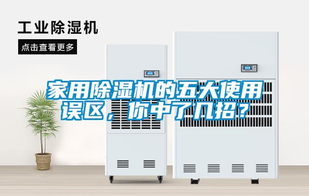 家用除濕機(jī)的五大使用誤區(qū)，你中了幾招？