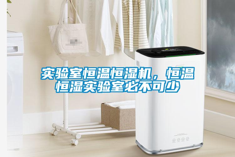 實驗室恒溫恒濕機，恒溫恒濕實驗室必不可少