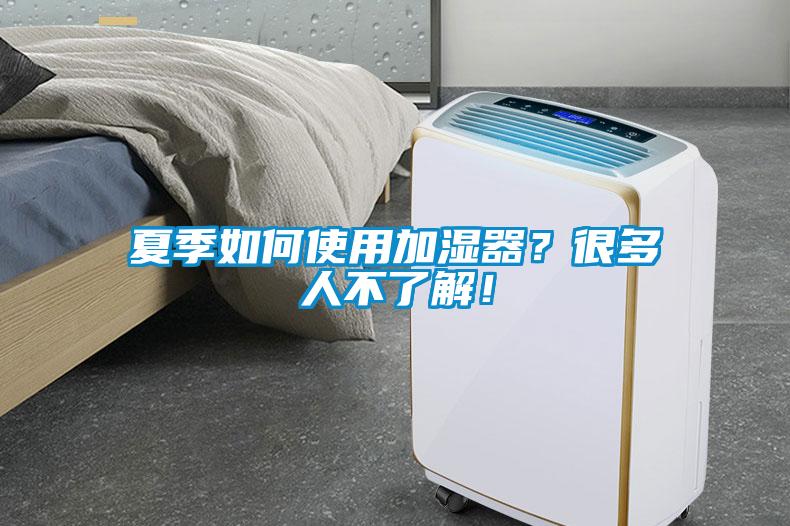 夏季如何使用加濕器？很多人不了解！